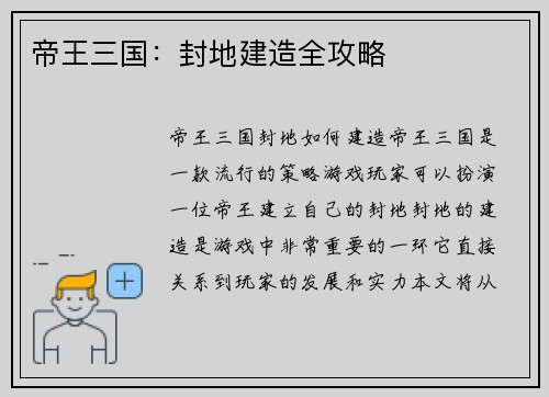 帝王三国：封地建造全攻略