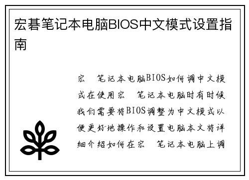 宏碁笔记本电脑BIOS中文模式设置指南