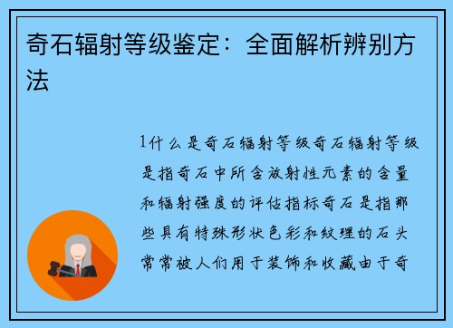 奇石辐射等级鉴定：全面解析辨别方法