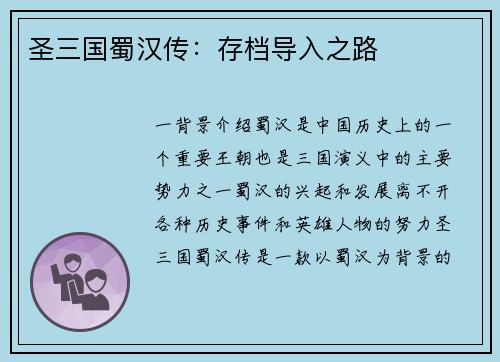 圣三国蜀汉传：存档导入之路