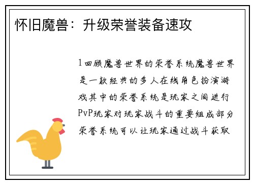 怀旧魔兽：升级荣誉装备速攻