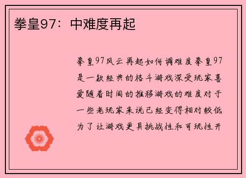 拳皇97：中难度再起