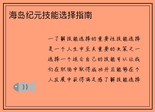 海岛纪元技能选择指南