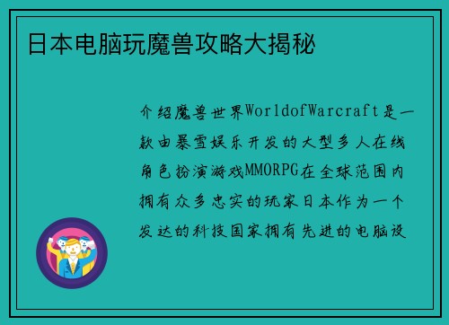日本电脑玩魔兽攻略大揭秘