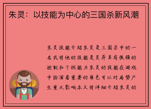 朱灵：以技能为中心的三国杀新风潮