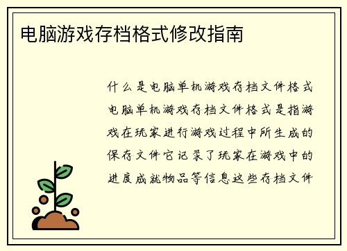 电脑游戏存档格式修改指南