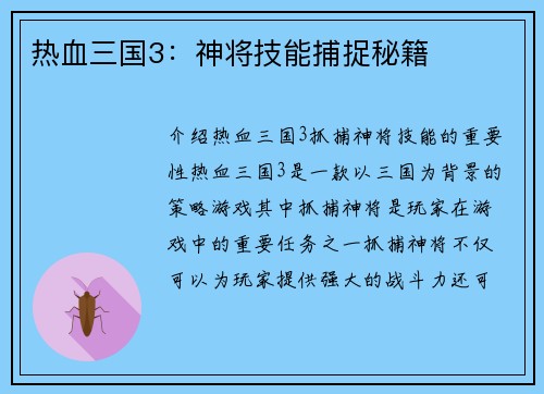 热血三国3：神将技能捕捉秘籍