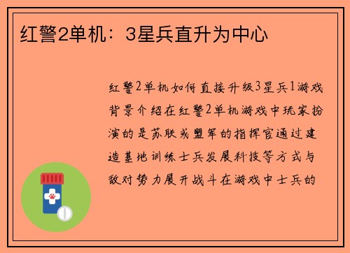 红警2单机：3星兵直升为中心