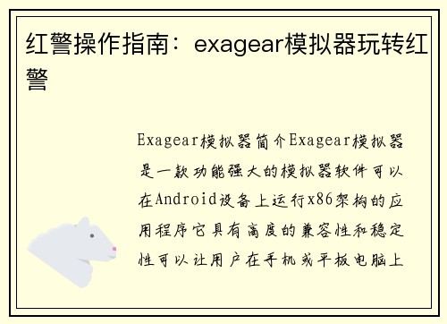红警操作指南：exagear模拟器玩转红警