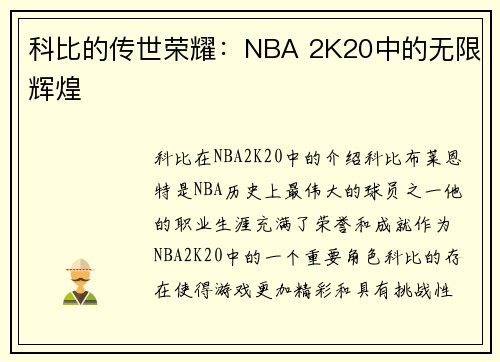 科比的传世荣耀：NBA 2K20中的无限辉煌