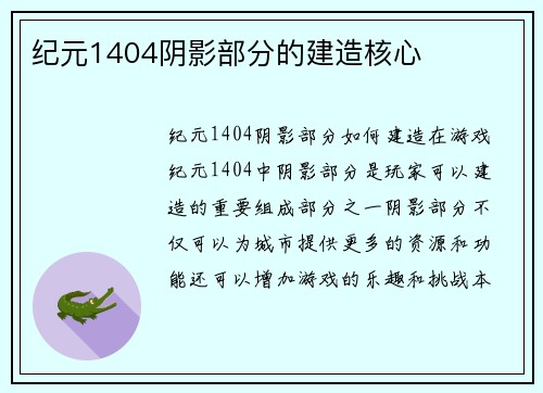 纪元1404阴影部分的建造核心