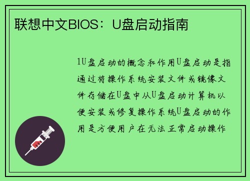 联想中文BIOS：U盘启动指南