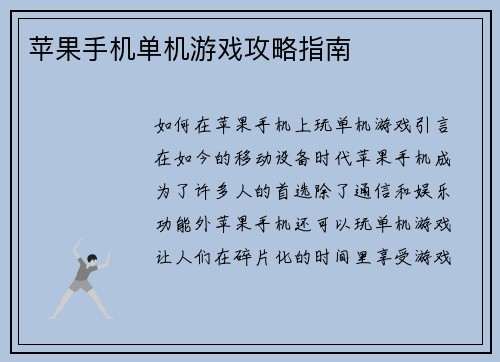 苹果手机单机游戏攻略指南