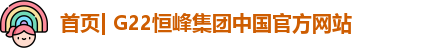 首页| G22恒峰集团中国官方网站